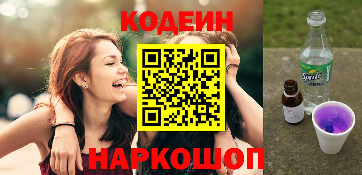 Кодеиновый сироп Lean Purple Drank Вышний Волочёк